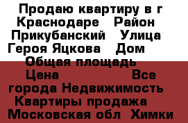 Продаю квартиру в г.Краснодаре › Район ­ Прикубанский › Улица ­ Героя Яцкова › Дом ­ 15/1 › Общая площадь ­ 35 › Цена ­ 1 700 000 - Все города Недвижимость » Квартиры продажа   . Московская обл.,Химки г.